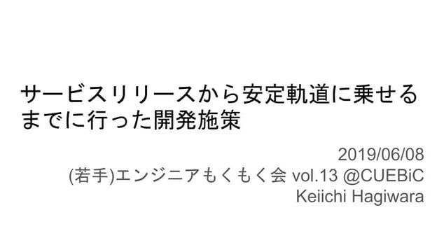 サービスリリースから安定軌道に乗せるまでに行った開発施策