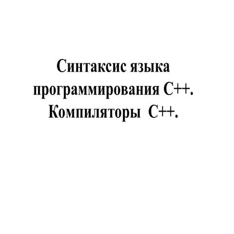 3_Синтаксис языка C++_Компиляторы C++.ppt