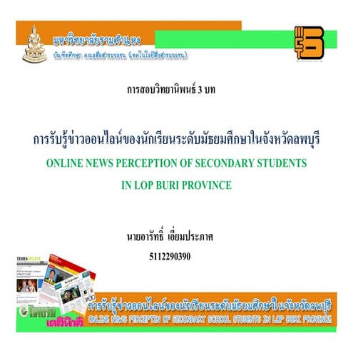 Presentation สอบ 3 บท เรื่อง การรับรู้ข่าวออนไลน์ของนักเรียนมัธยมศึกษาในจังหว...