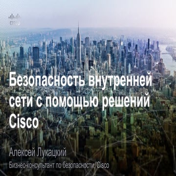 Безопасность внутренней сети с помощью решений Cisco