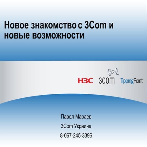 3 Com новое знакомство с 3 Com и новые возможности