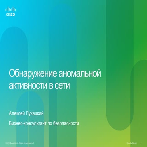 Обнаружение аномальной активности в сети
