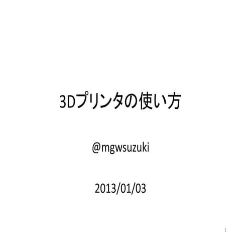 3 dプリンタの使い方
