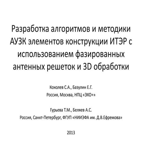 Разработка алгоритмов и методики АУЗК элементов конструкции ИТЭР с использова...