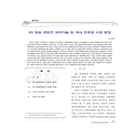 3 d 방송 콘텐츠 제작기술 및 국내 전후방 시장 동향