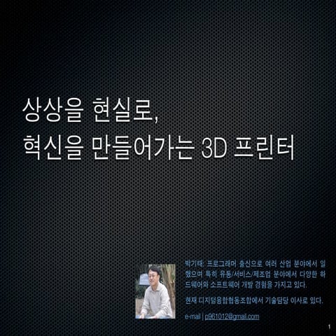 상상을 현실로, 혁신을 만들어가는 3D 프린터 V 1.0