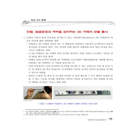 인텔, 얼굴표정과 맥박을 감지하는 3 d 카메라 모듈 출시