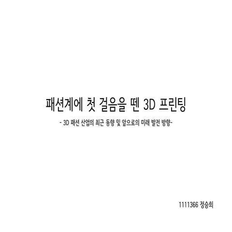 패션계에 첫 걸음을 뗀 3D 프린팅
