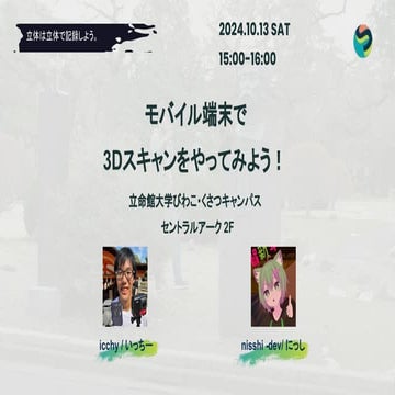 【CodeForJapanSummit2024　ワークショップ資料】モバイル端末で3Dスキャンをやってみよう！.pdf