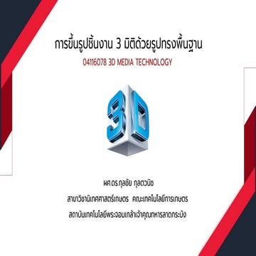 เอกสารประกอบการบรรยาย Blender