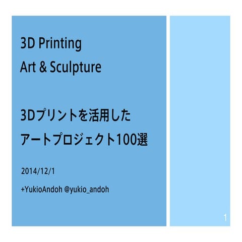 3Dプリンタを活用したアート作品100選