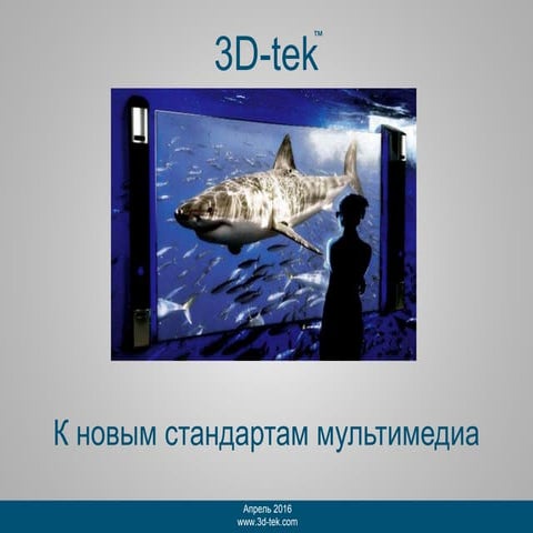 3 d tek общая презентация инвест | PDF