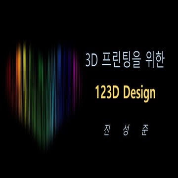 3D 프린팅을 위한123d design-소개