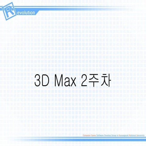 3D 기술 세미나2주차