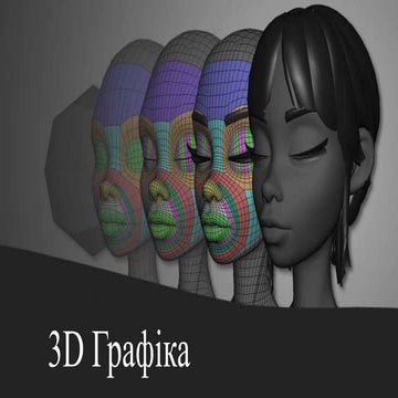 3D графіка
