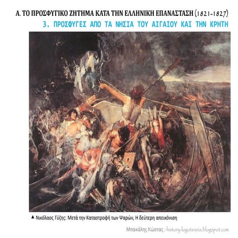 3. Πρόσφυγες από τα νησιά του Αιγαίου και την Κρήτη