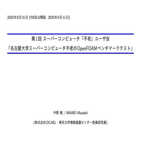 名古屋大学スーパーコンピュータ不老のOpenFOAMベンチマークテスト