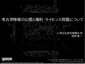 考古学情報の公開と権利・ライセンス問題について