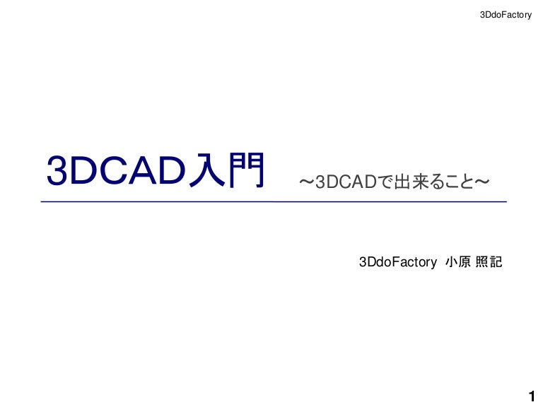 3dcad入門 3dcadで出来ること