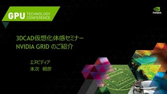 3DCAD仮想化体感セミナー NVIDIA GRID のご紹介