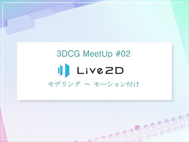 Live2Dのモデリング～モーションづけ