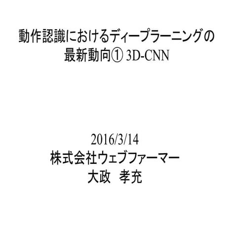 動作認識におけるディープラーニングの最新動向１　3D-CNN