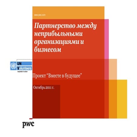 Международная конференция "Корпоративное волонтерство: 3D"