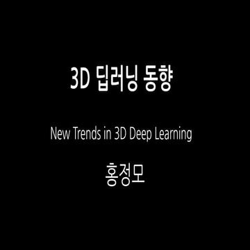 3D 딥러닝 동향