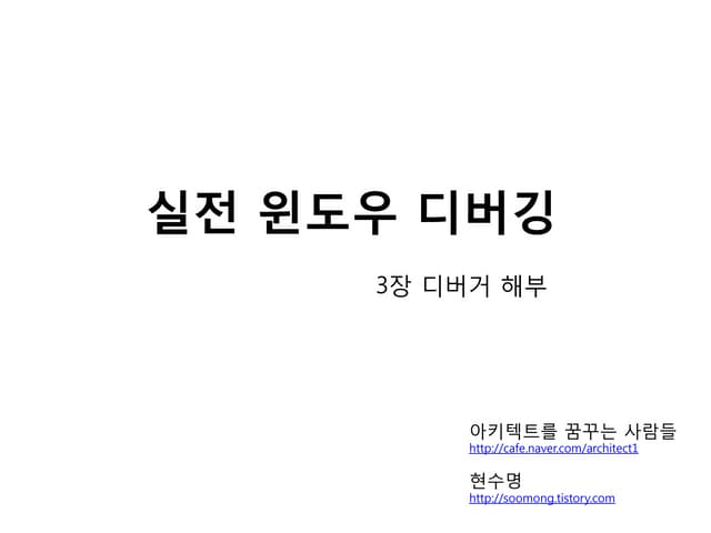 실전 윈도우 디버깅. Ch3. 디버거 해부