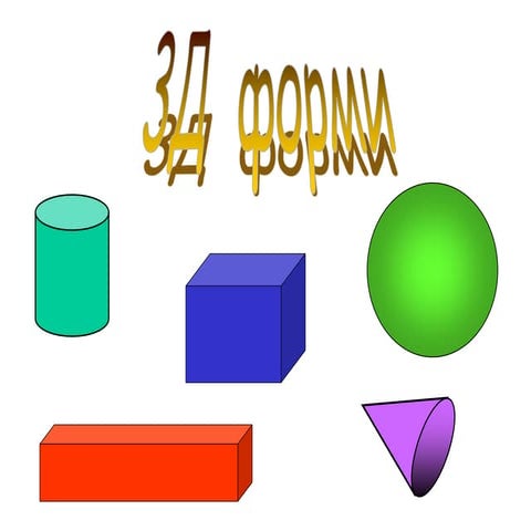 3D ФОРМИ | PPT