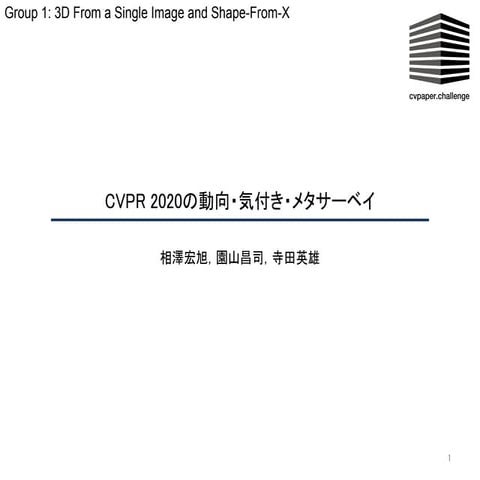 【CVPR 2020 メタサーベイ】3D From a Single Image and Shape-From-X