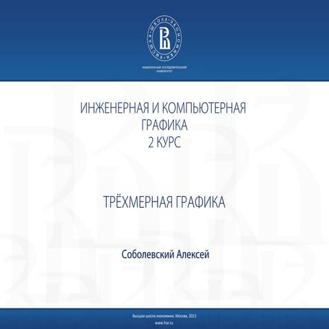 Лекция по Трёхмерной графике