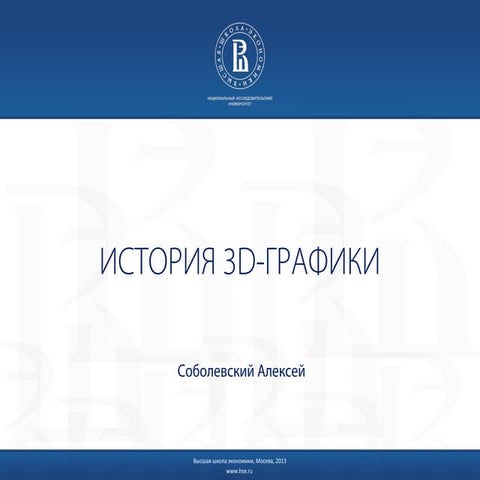 3D-графика. ЗИЛ