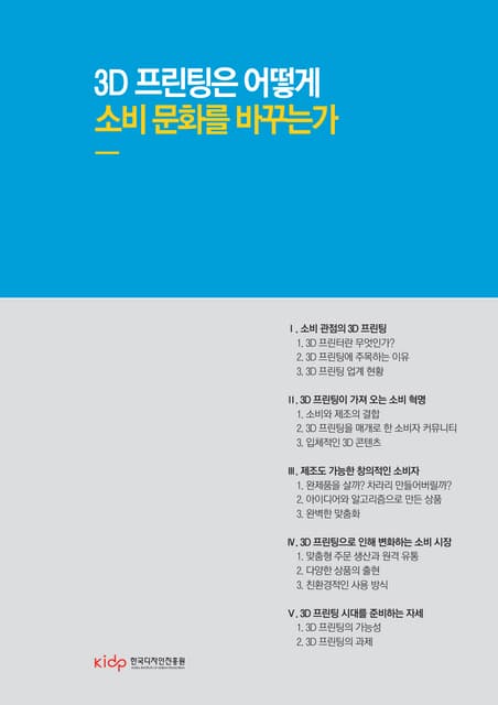 3D 프린팅은 어떻게 소비 문화를 바꾸는가(kidp)