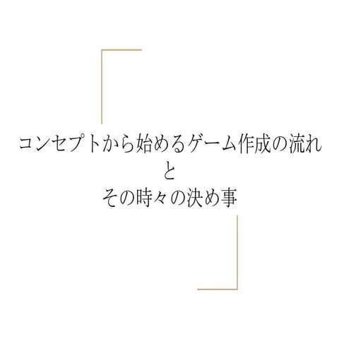 コンセプトから始めるゲーム作成の流れ と その時々の決め事