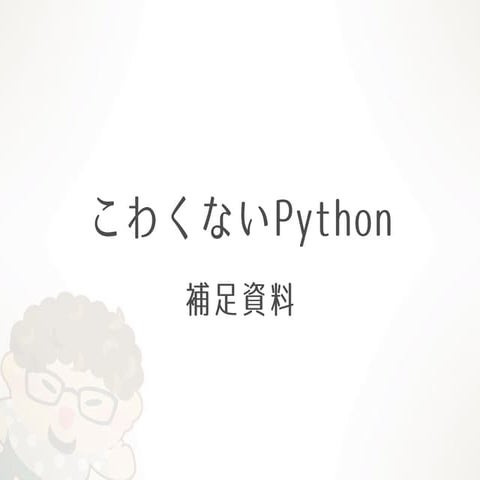 こわくないPython 補足資料