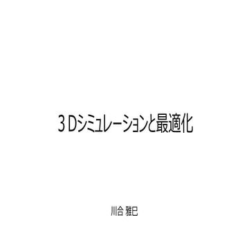３Dシミュレーションと最適化 3D-Simulation&Optimization 川合雅巳 KAWAI MASAMI