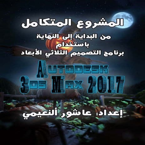 3ds max 2017 – integrated project from start to finish