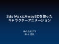 3dsMaxとAway3Dによるキャラクターアニメーション作成
