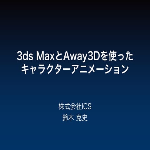 3dsMaxとAway3Dによるキャラクターアニメーション作成