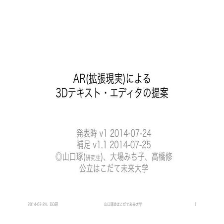 AR(拡張現実)による3Dテキスト・エディタの提案