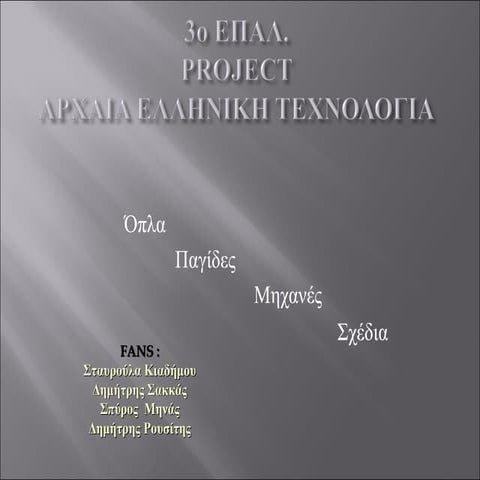 Παρουσίαση FANS | PPT
