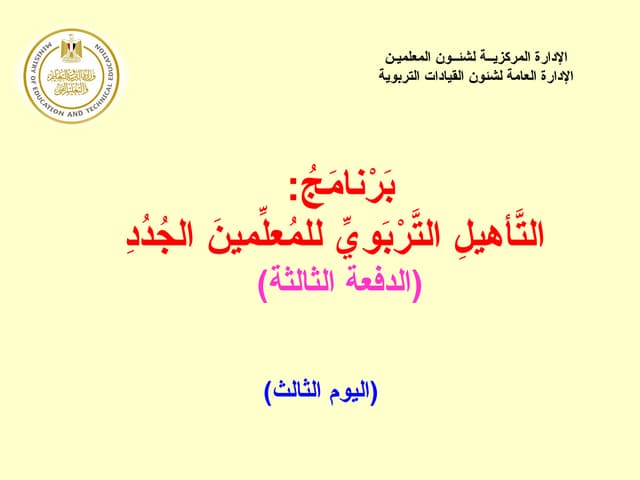 الإدارة المركزيــة لشئــون المعلميـن اليوم الثالث جدد  3 ENAS.pptx