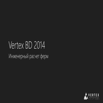 Собственный прочностной модуль Vertex