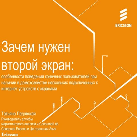 Татьяна Ледовская Ericsson - Зачем нужен второй экран