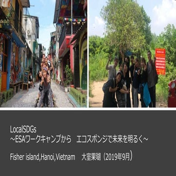 Local SDGｓベトナム ESA３(2019)