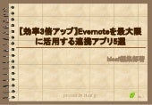 【効率3倍アップ】evernoteを最大限に活用する連携アプリ5選