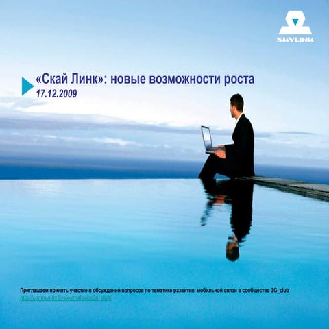 скай линк на рынке 3 G 17.12.09