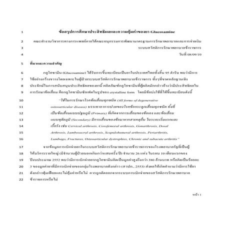 3สรุปศึกษาประสิทธิผลและความคุ้มค่าของglucosamine