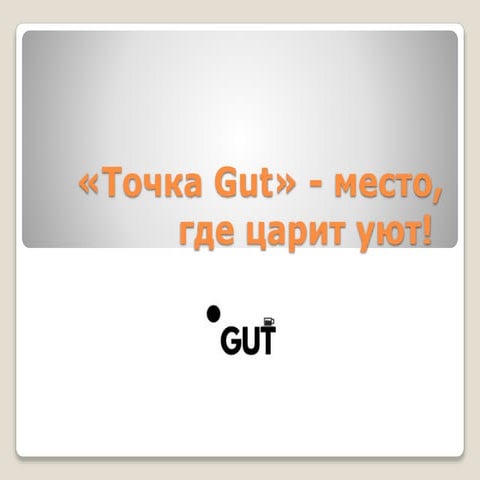 “Кірмаш праектаў” у Мінску: “Антыкавярня “Кропка Gut””